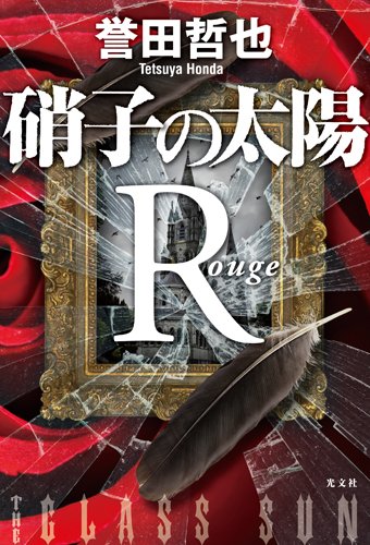 硝子の太陽R-ルージュ