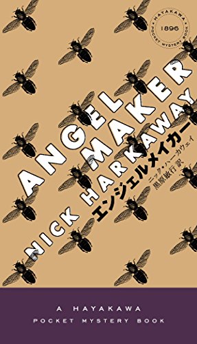 エンジェルメイカー (ハヤカワ・ポケット・ミステリ)