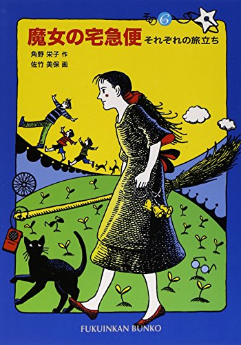魔女の宅急便 その6 (福音館文庫 物語)