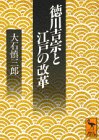 徳川吉宗と江戸の改革 (講談社学術文庫)