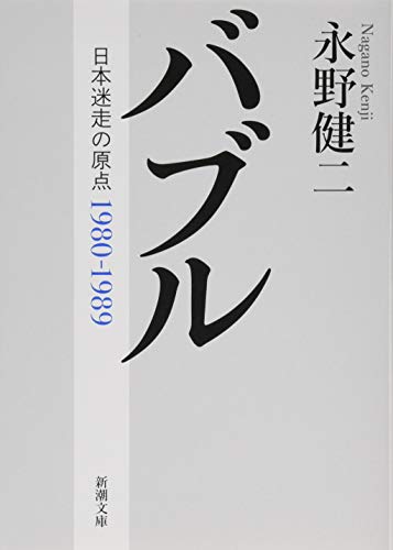 バブル :日本迷走の原点 (新潮文庫)