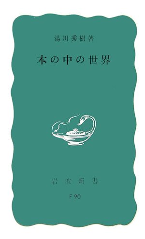 本の中の世界 (岩波新書)