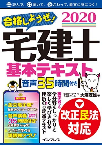 (全文PDF・単語帳アプリ付)合格しようぜ! 宅建士2020 基本テキスト音声35時間付き