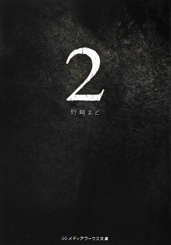 2 (メディアワークス文庫)