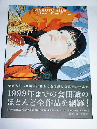 孤独な惑星―会田誠作品集