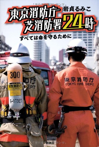 東京消防庁 芝消防署24時 すべては命を守るために