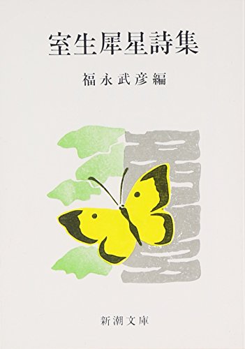 室生犀星詩集 (新潮文庫 (む-2-6))