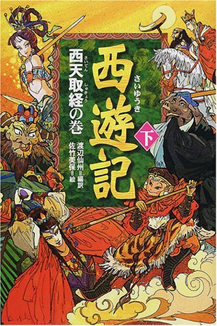 西遊記〈下〉西天取経の巻