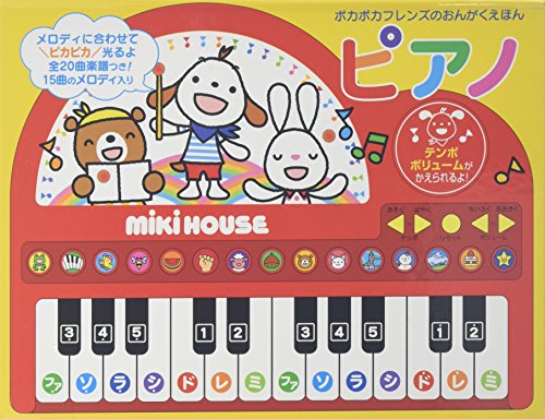 ピアノ (ポカポカフレンズのおんがくえほん)