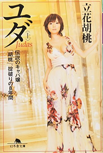 ユダ〈上〉―伝説のキャバ嬢「胡桃」、掟破りの8年間 (幻冬舎文庫)