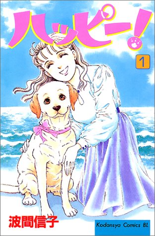 ハッピー！（1） (BE　LOVE　KC)