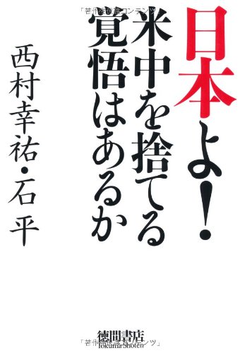 日本よ!米中を捨てる覚悟はあるか