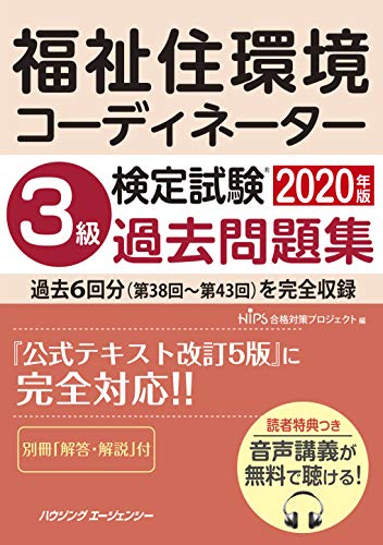 福祉住環境コーディネーター検定試験　３級過去問題集２０２０年版