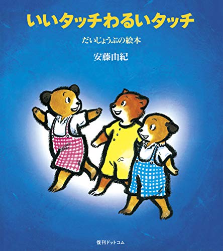 いいタッチわるいタッチ (だいじょうぶの絵本)