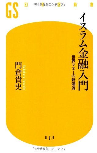 イスラム金融入門―世界マネーの新潮流 (幻冬舎新書)