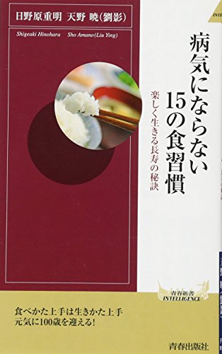 病気にならない15の食習慣 (青春新書インテリジェンス)