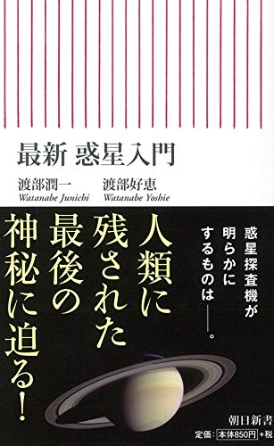 最新 惑星入門 (朝日新書)