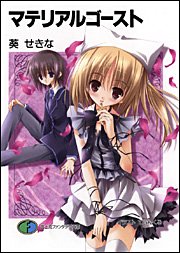 マテリアルゴースト (富士見ファンタジア文庫)