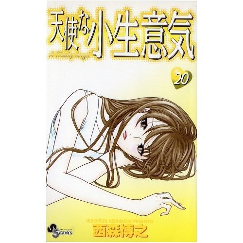 天使な小生意気 (20) (少年サンデーコミックス)