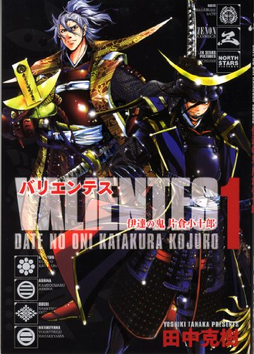 バリエンテス伊達の鬼片倉小十郎 1 (ゼノンコミックス)