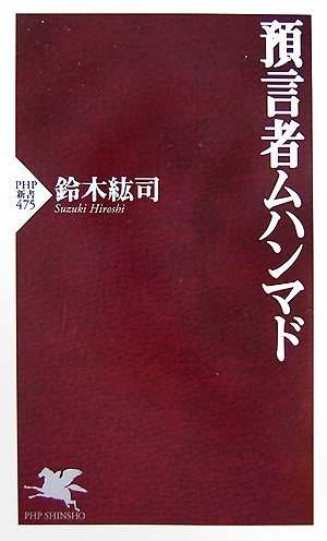 預言者ムハンマド (PHP新書)