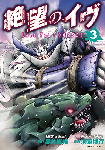 絶望のイヴ(3) Love You : 002521 (エッジスタコミックス)