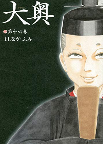 大奥 16 (ヤングアニマルコミックス)