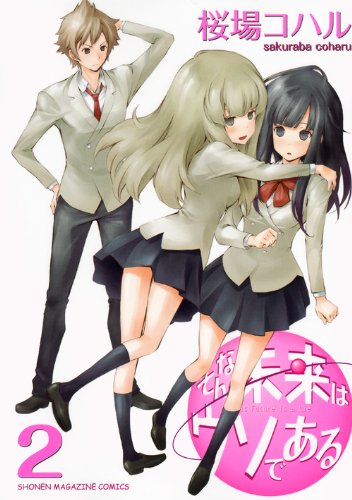 そんな未来はウソである(2) (KCデラックス 週刊少年マガジン)