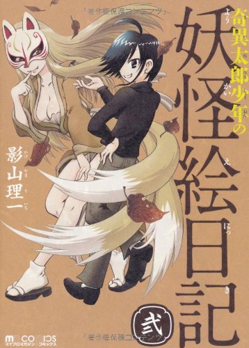 奇異太郎少年の妖怪絵日記 弐 (マイクロマガジン☆コミックス) (マイクロマガジン・コミックス)