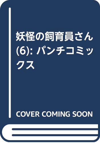 妖怪の飼育員さん(6): バンチコミックス
