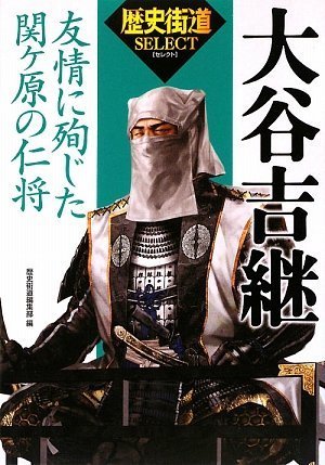 大谷吉継 (「歴史街道」セレクト)