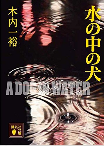 水の中の犬 (講談社文庫)