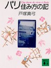 パリ住み方の記 (講談社文庫)