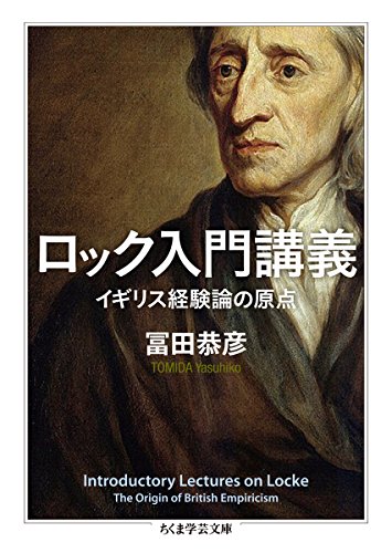 ロック入門講義 (ちくま学芸文庫)