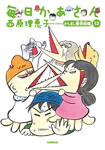 毎日かあさん13 かしまし婆母娘(ばばははむすめ)編