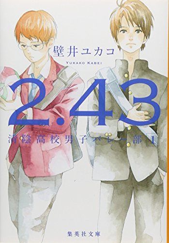 2.43 清陰高校男子バレー部 1 (集英社文庫)