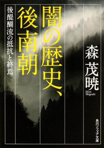 闇の歴史、後南朝  後醍醐流の抵抗と終焉 (角川ソフィア文庫)