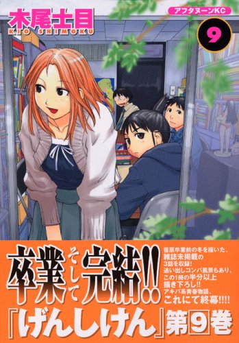 げんしけん(9) (アフタヌーンKC)