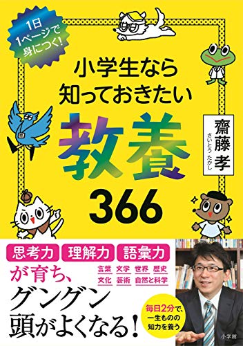 小学生なら知っておきたい教養366: 1日1ページで身につく!