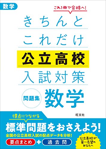 きちんとこれだけ公立高校入試対策問題集 数学
