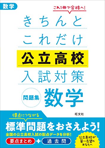 きちんとこれだけ公立高校入試対策問題集 数学