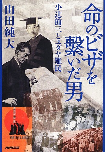 命のビザを繋いだ男―小辻節三とユダヤ難民