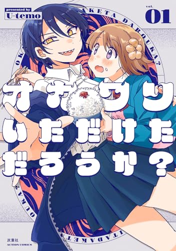 オカワリいただけただろうか？(1) (アクションコミックス)