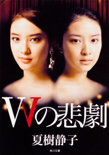 Wの悲劇 (角川文庫)