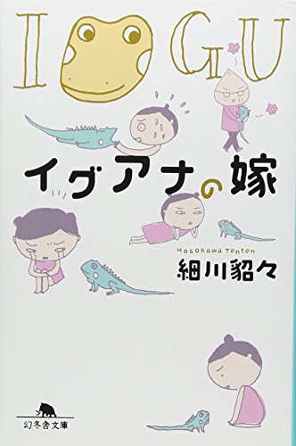 イグアナの嫁 (幻冬舎文庫)