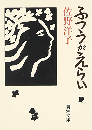 ふつうがえらい (新潮文庫)