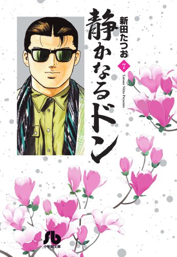 静かなるドン 7 (小学館文庫 にC 7)