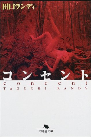 コンセント (幻冬舎文庫)