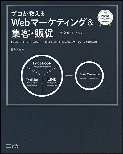 プロが教えるWebマーケティング&集客・販促【完全ガイドブック】―Facebookページ/Twitter/LINE@を活用した新しいWebマーケティングの教科書― (Perfect Guide Book for beginners)