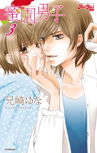蜜園男子(3) (ジュールコミックス(KoiYui 恋結))